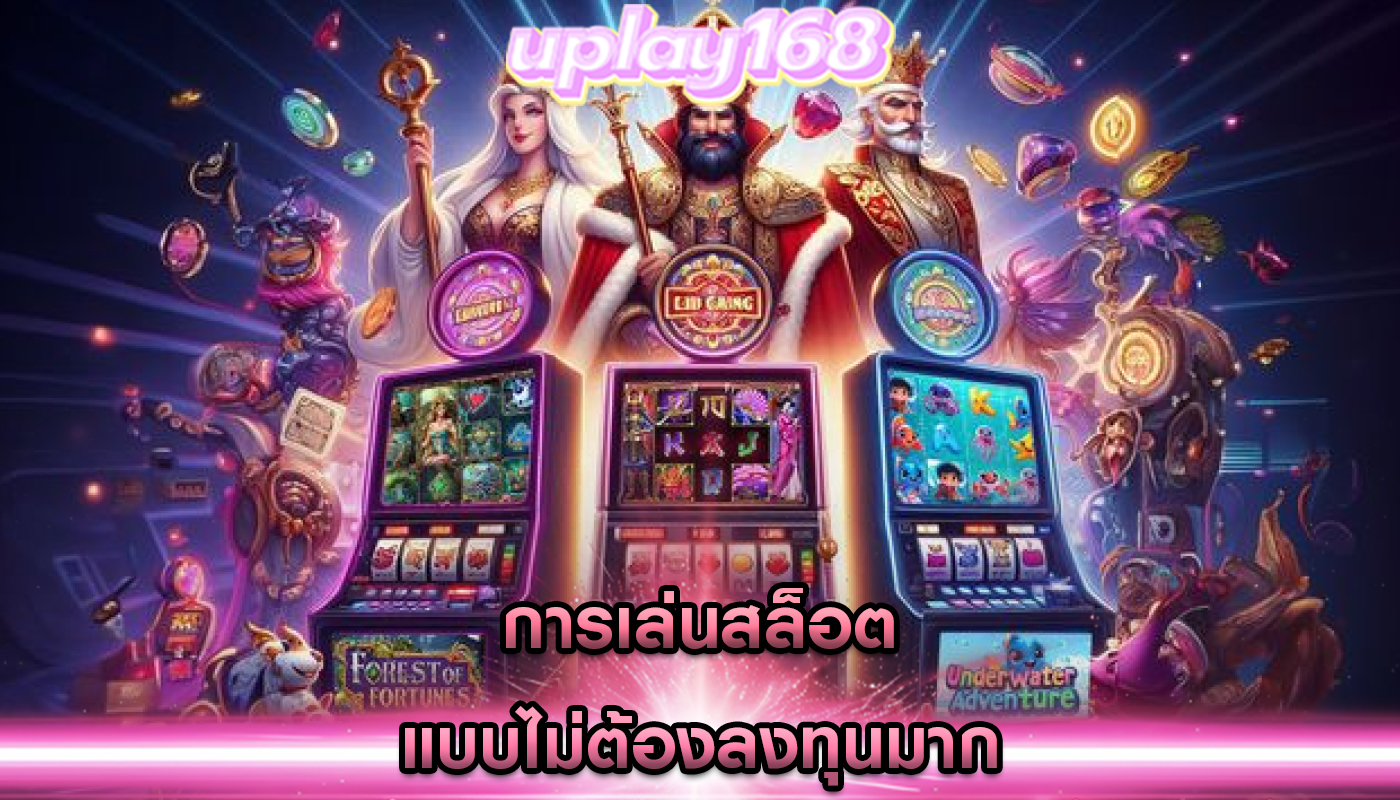 การเล่นสล็อต แบบไม่ต้องลงทุนมาก