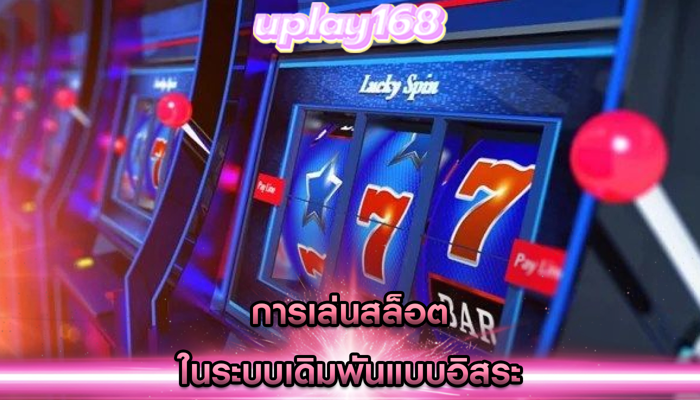 การเล่นสล็อต ในระบบเดิมพันแบบอิสระ