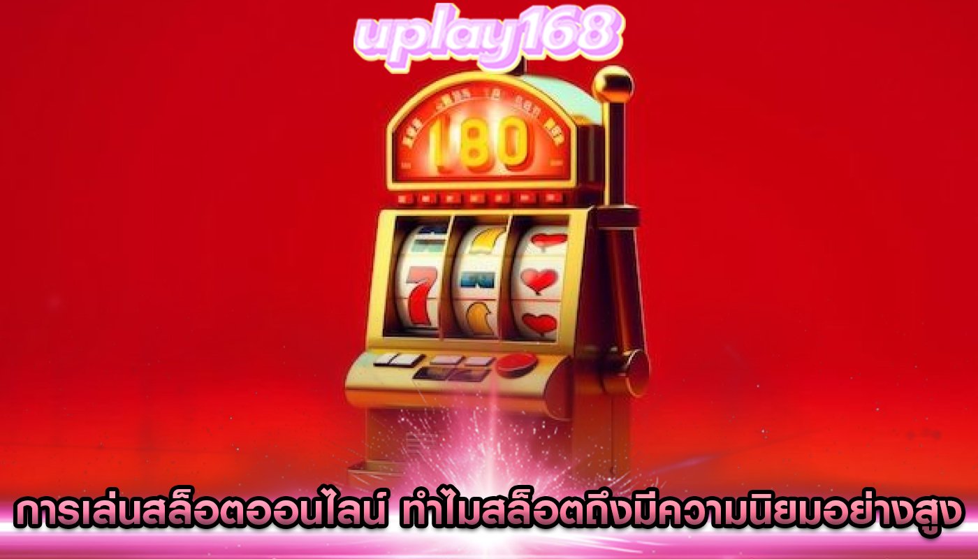 การเล่นสล็อตออนไลน์ ทำไมสล็อตถึงมีความนิยมอย่างสูง