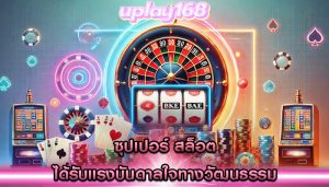 ซุปเปอร์ สล็อต ได้รับแรงบันดาลใจทางวัฒนธรรม