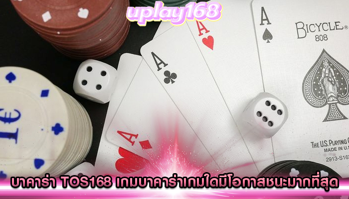 บาคาร่า tos168 เกมบาคาร่าเกมใดมีโอกาสชนะมากที่สุด