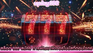 สล็อต 888 สมัคร การพัฒนาฟีเจอร์โบนัสที่ตอบโจทย์การทำกำไร