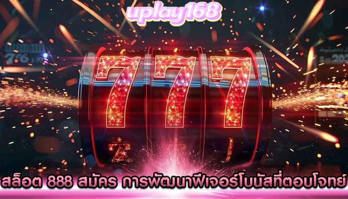 สล็อต 888 สมัคร การพัฒนาฟีเจอร์โบนัสที่ตอบโจทย์การทำกำไร