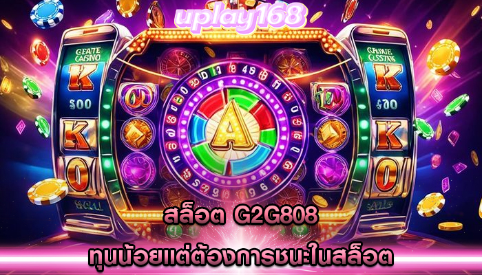 สล็อต g2g808 ทุนน้อยแต่ต้องการชนะในสล็อต