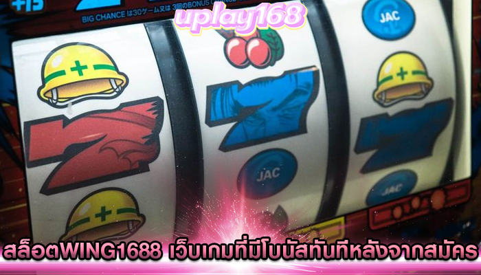 สล็อตwing1688 เว็บเกมที่มีโบนัสทันทีหลังจากสมัคร