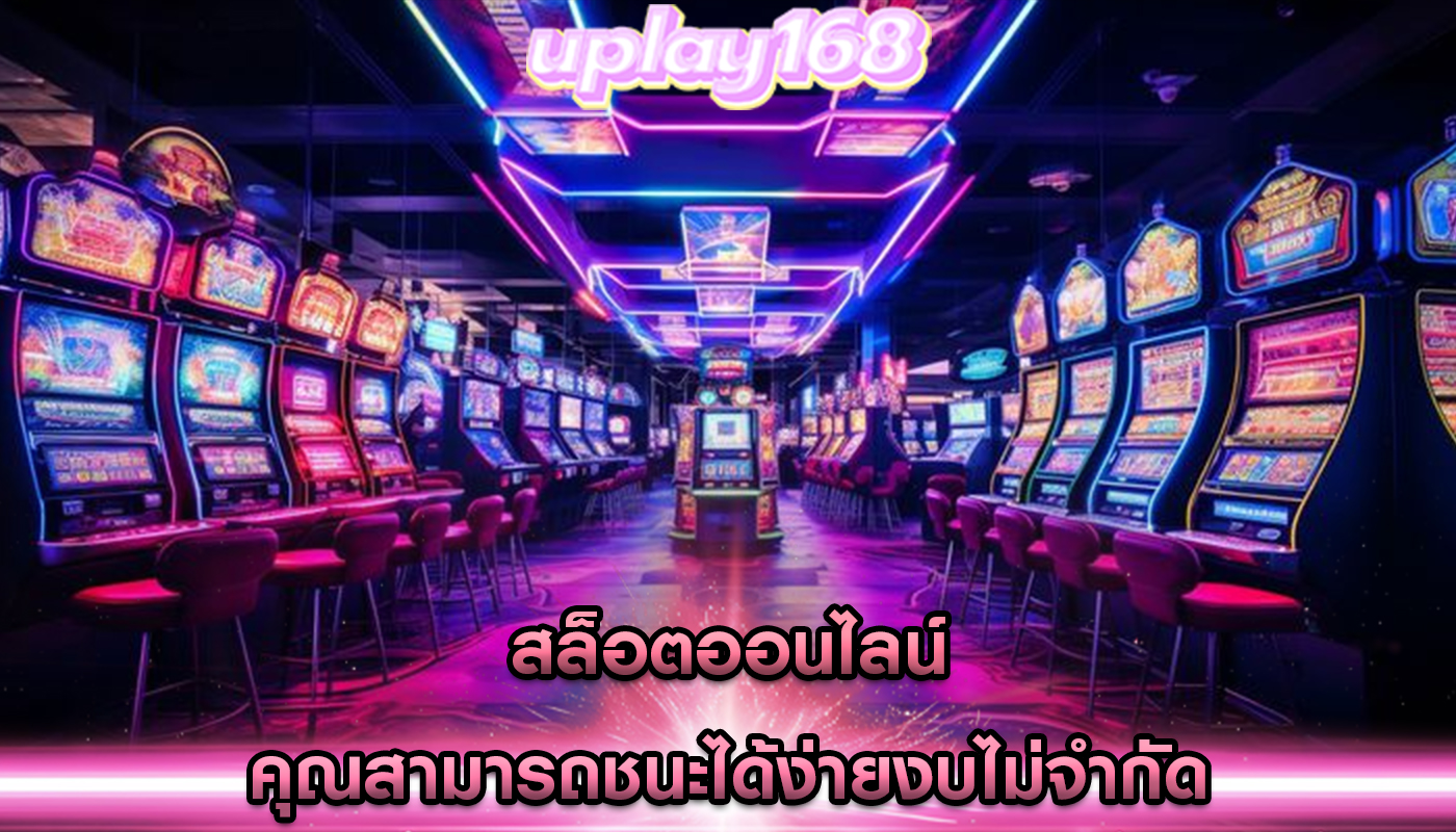 สล็อตออนไลน์ คุณสามารถชนะได้ง่ายงบไม่จำกัด