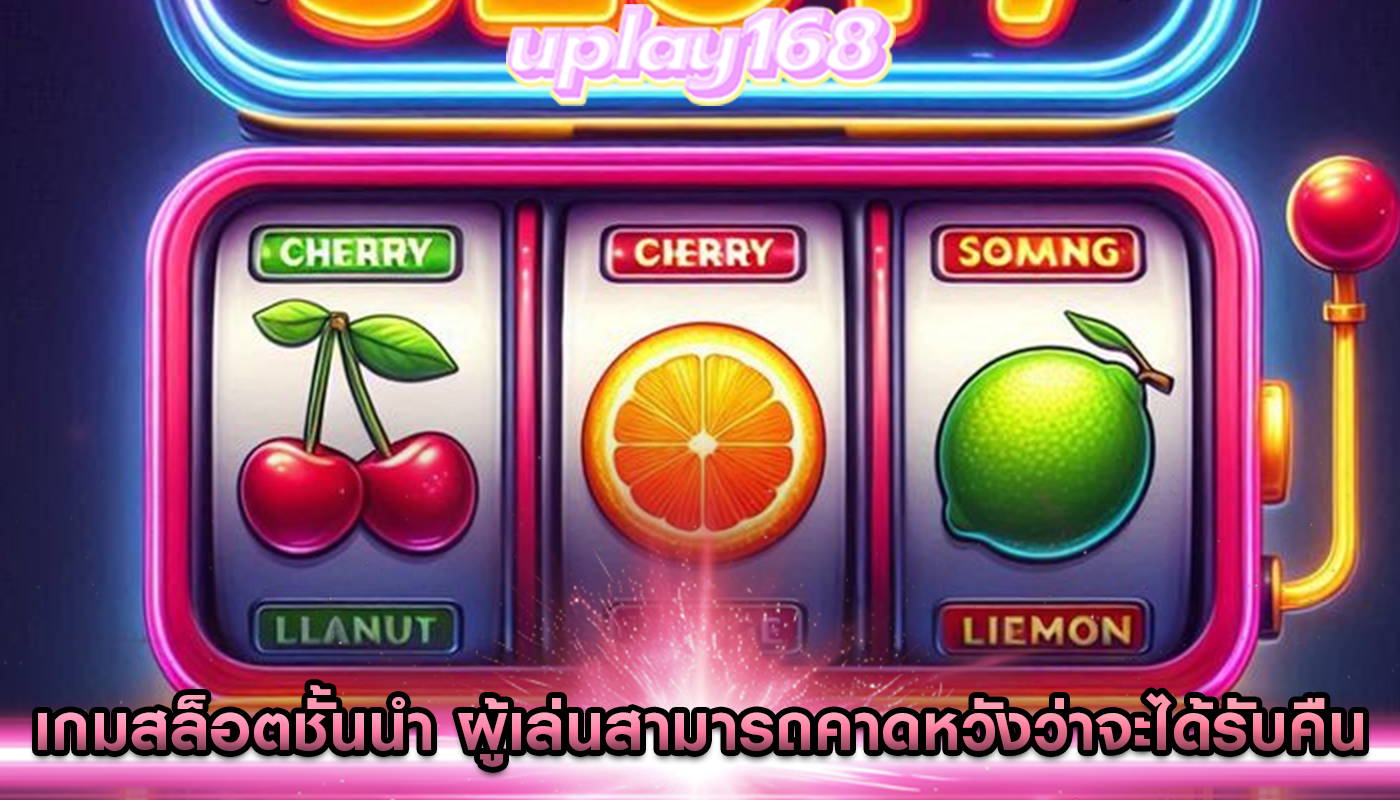 เกมสล็อตชั้นนำ ผู้เล่นสามารถคาดหวังว่าจะได้รับคืน