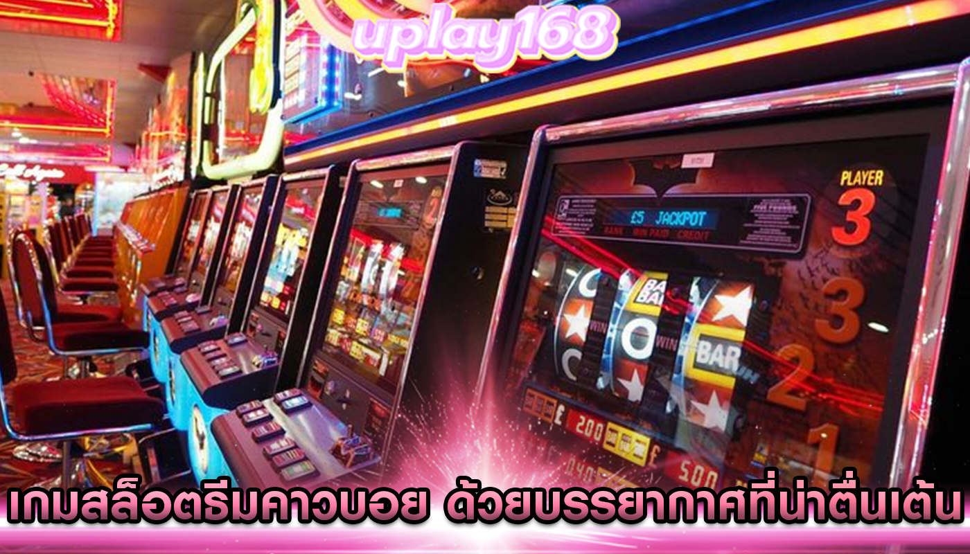 เกมสล็อตธีมคาวบอย ด้วยบรรยากาศที่น่าตื่นเต้น