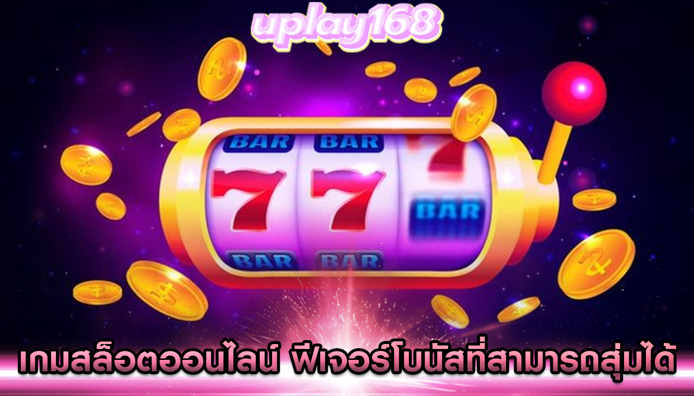 เกมสล็อตออนไลน์ ฟีเจอร์โบนัสที่สามารถสุ่มได้จากการหมุนวงล้อ