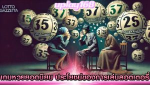 เกมหวยยอดนิยม ประโยชน์ของการเล่นลอตเตอรี่