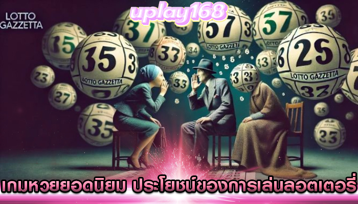 เกมหวยยอดนิยม ประโยชน์ของการเล่นลอตเตอรี่