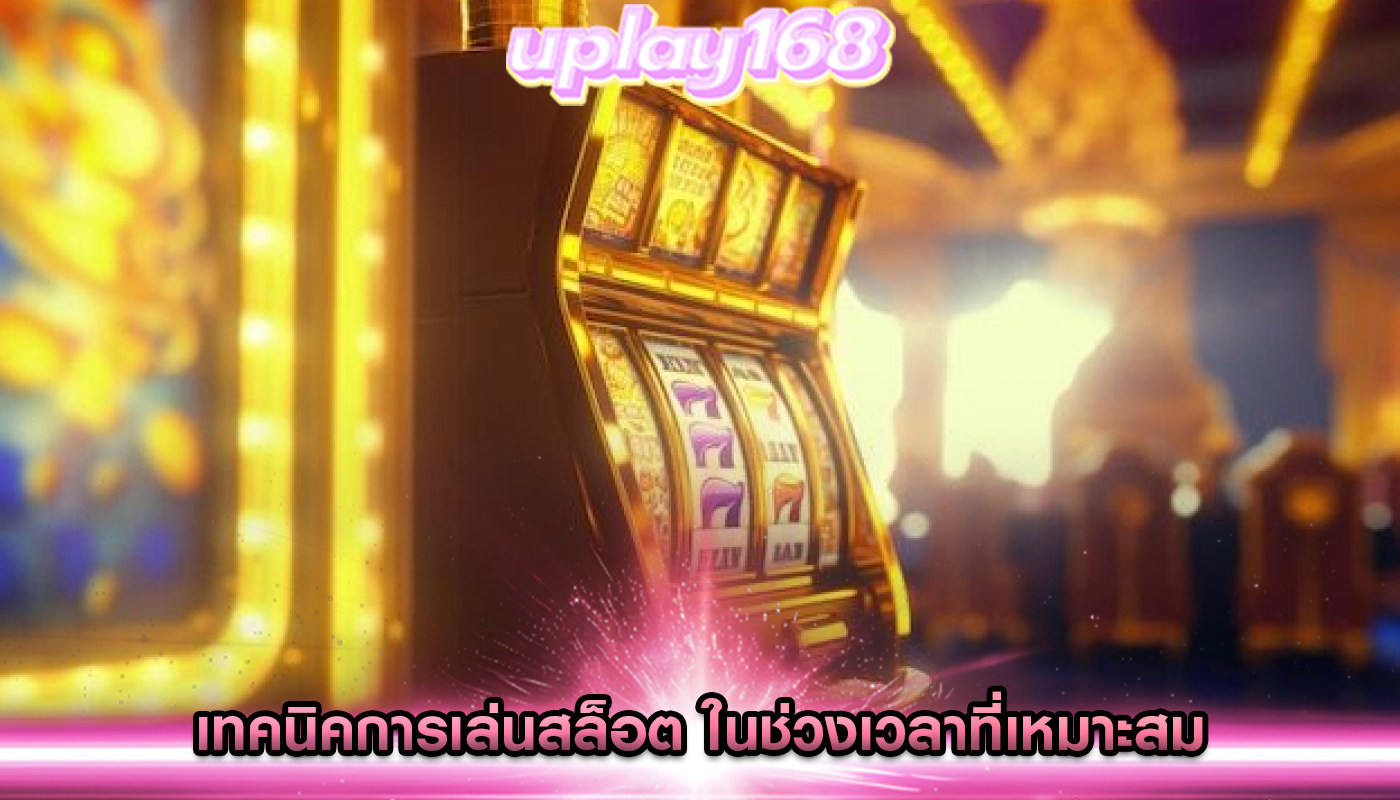 เทคนิคการเล่นสล็อต ในช่วงเวลาที่เหมาะสม