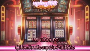 789 สล็อต pg ลุ้นโชคกับสล็อตทุกวันผ่านมือถือ