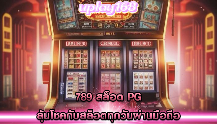 789 สล็อต pg ลุ้นโชคกับสล็อตทุกวันผ่านมือถือ