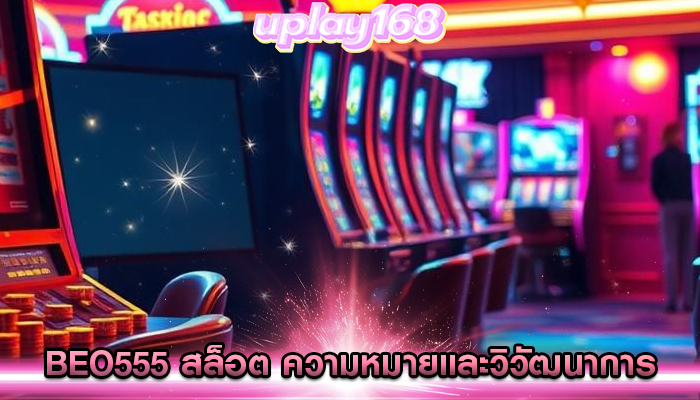 beo555 สล็อต ความหมายและวิวัฒนาการ