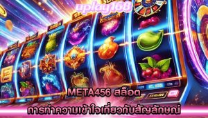 meta456 สล็อต การทำความเข้าใจเกี่ยวกับสัญลักษณ์