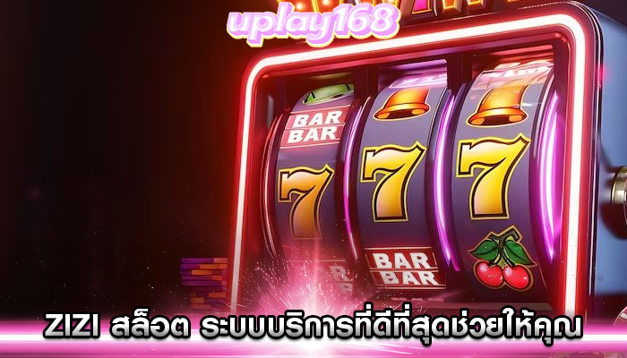 zizi สล็อต ระบบบริการที่ดีที่สุดช่วยให้คุณไม่พลาดโอกาส