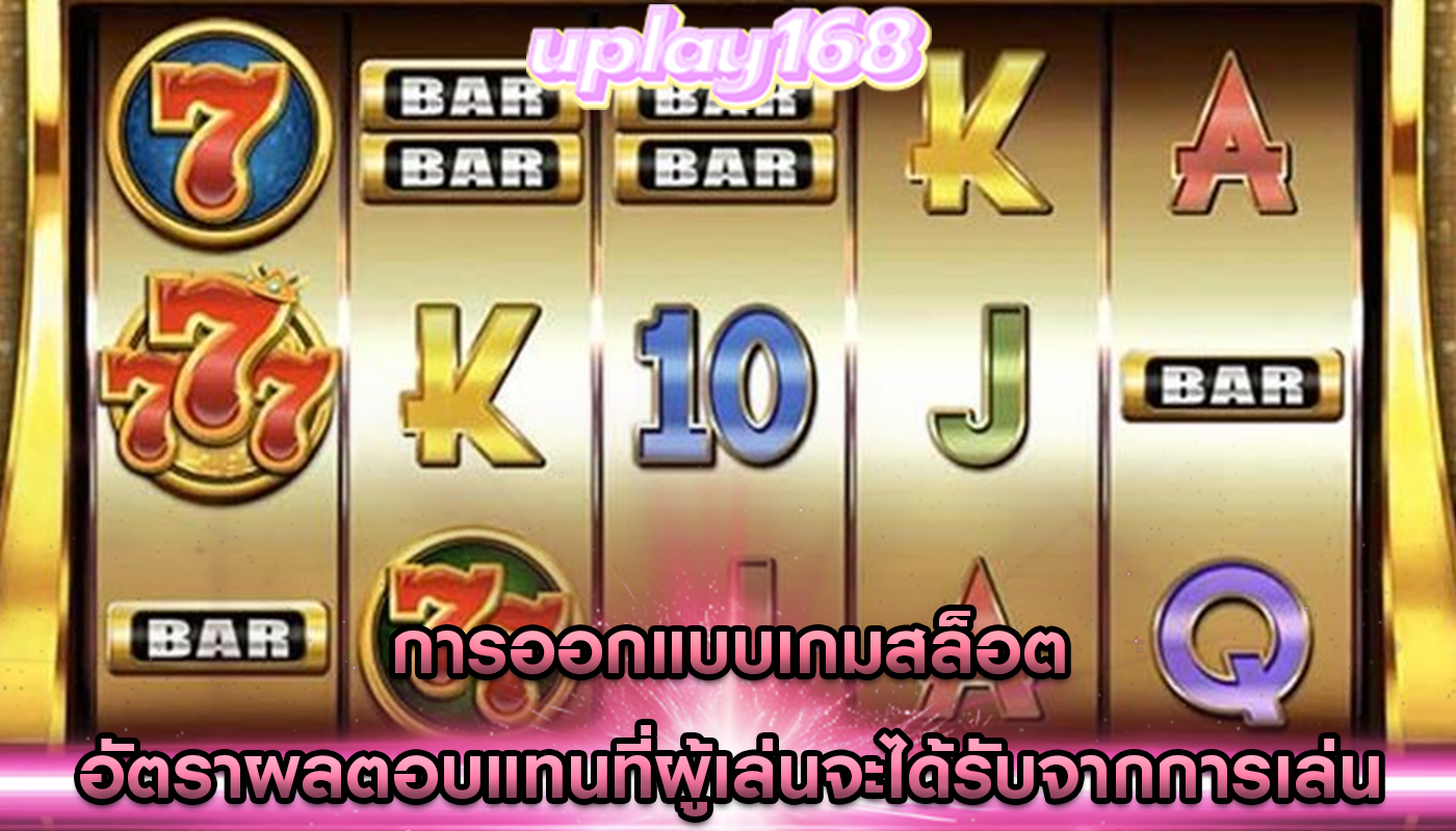 การออกแบบเกมสล็อต อัตราผลตอบแทนที่ผู้เล่นจะได้รับจากการเล่น