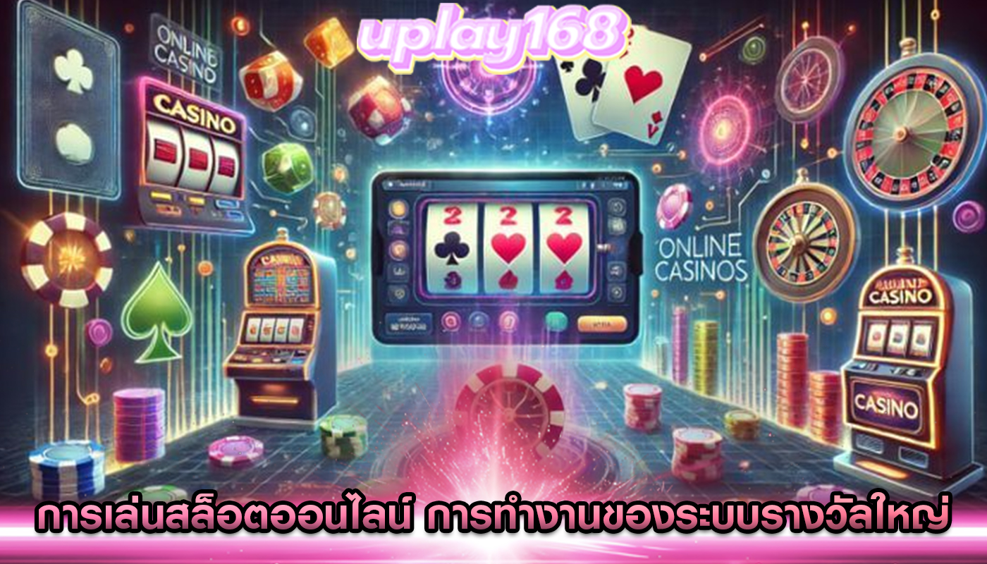 การเล่นสล็อตออนไลน์ การทำงานของระบบรางวัลใหญ่