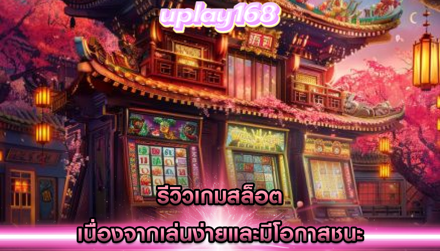 รีวิวเกมสล็อต เนื่องจากเล่นง่ายและมีโอกาสชนะ