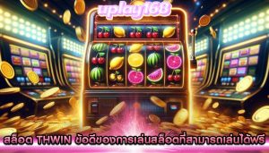 สล็อต thwin ข้อดีของการเล่นสล็อตที่สามารถเล่นได้ฟรี