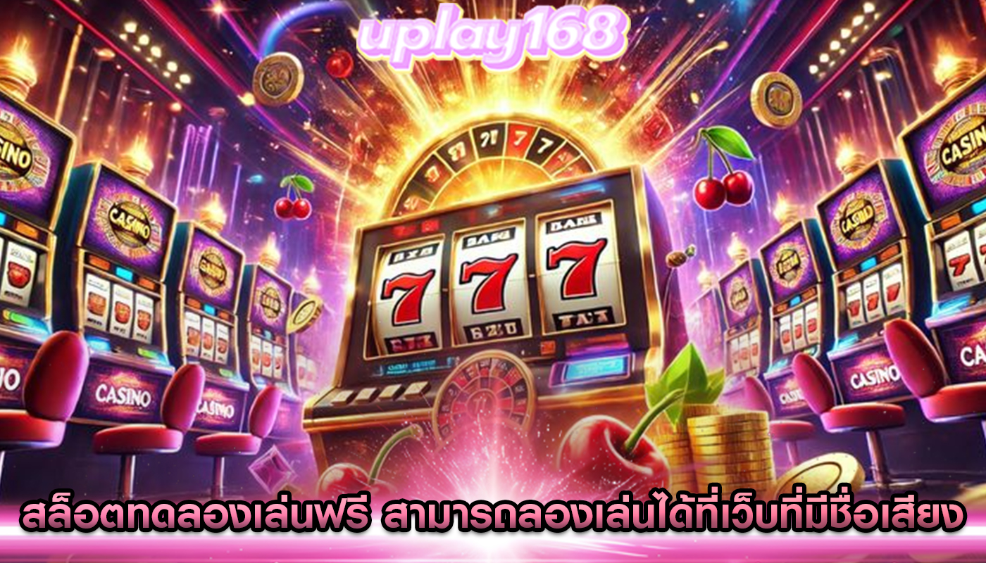 สล็อตทดลองเล่นฟรี สามารถลองเล่นได้ที่เว็บที่มีชื่อเสียง
