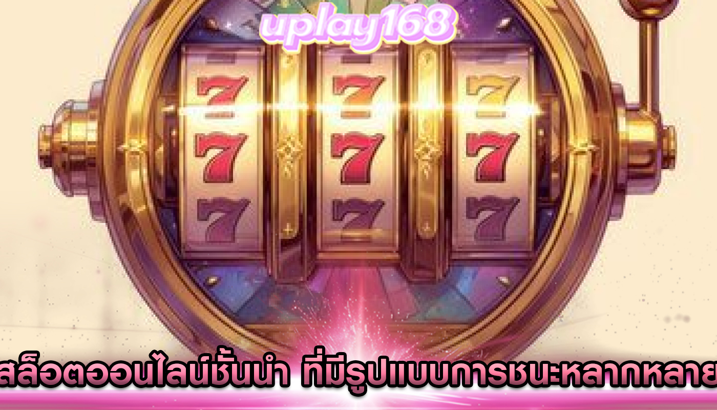 สล็อตออนไลน์ชั้นนำ ที่มีรูปแบบการชนะหลากหลาย