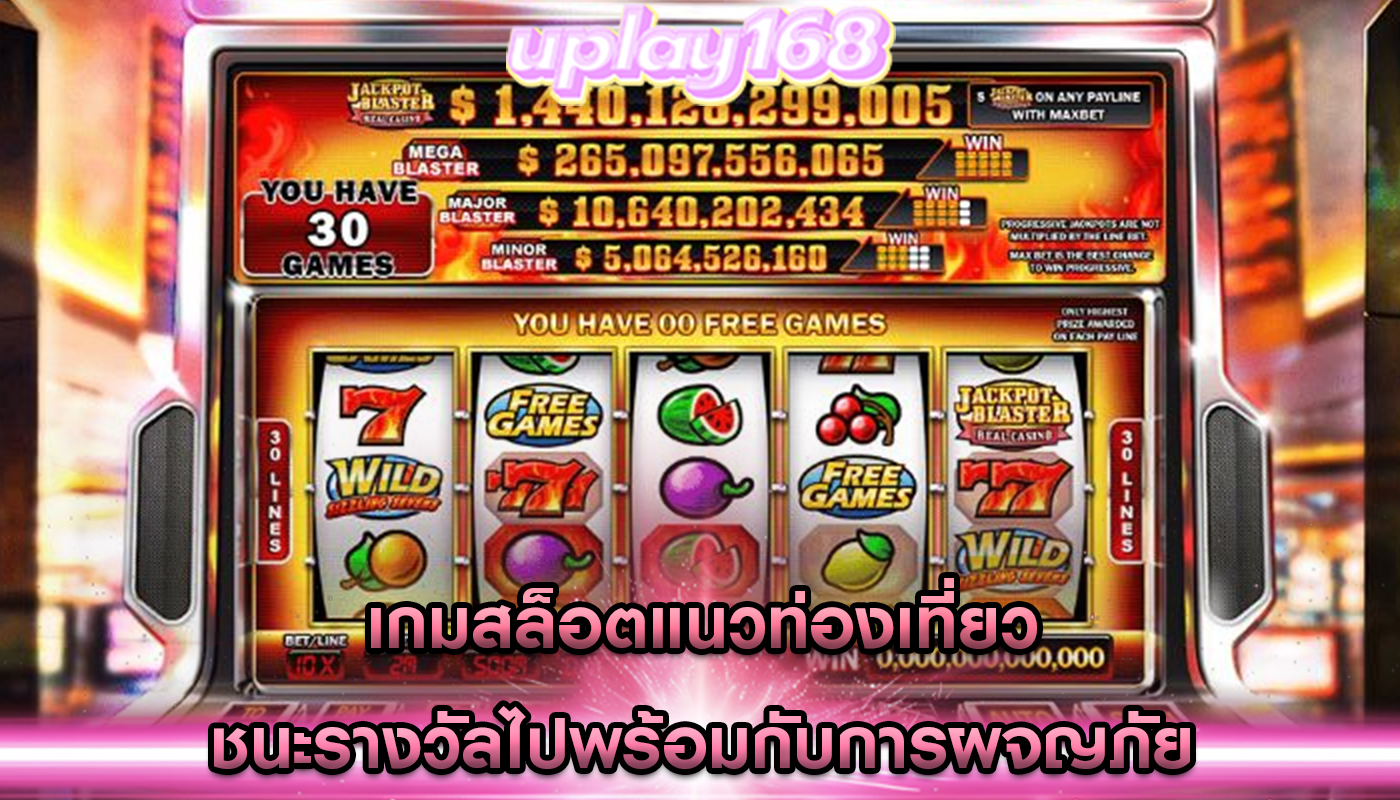 เกมสล็อตแนวท่องเที่ยว ชนะรางวัลไปพร้อมกับการผจญภัย