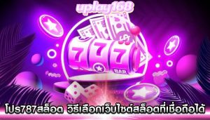 โปร787สล็อต วิธีเลือกเว็บไซต์สล็อตที่เชื่อถือได้