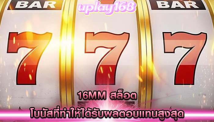 16mm สล็อต โบนัสที่ทำให้ได้รับผลตอบแทนสูงสุด