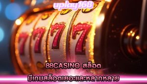 88casino สล็อต มีเกมสล็อตเยอะและหลากหลาย