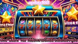 ยักษ์ สล็อต 168 ได้รับความนิยมมากขึ้นในปัจจุบัน