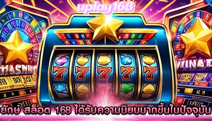 ยักษ์ สล็อต 168 ได้รับความนิยมมากขึ้นในปัจจุบัน