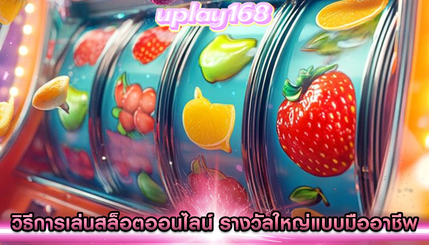 วิธีการเล่นสล็อตออนไลน์ รางวัลใหญ่แบบมืออาชีพ