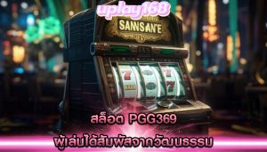 สล็อต pgg369 ผู้เล่นได้สัมผัสจากวัฒนธรรม