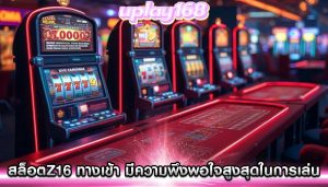 สล็อตz16 ทางเข้า มีความพึงพอใจสูงสุดในการเล่น