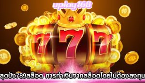 สุดปัง789สล็อต การทำเงินจากสล็อตโดยไม่ต้องลงทุน