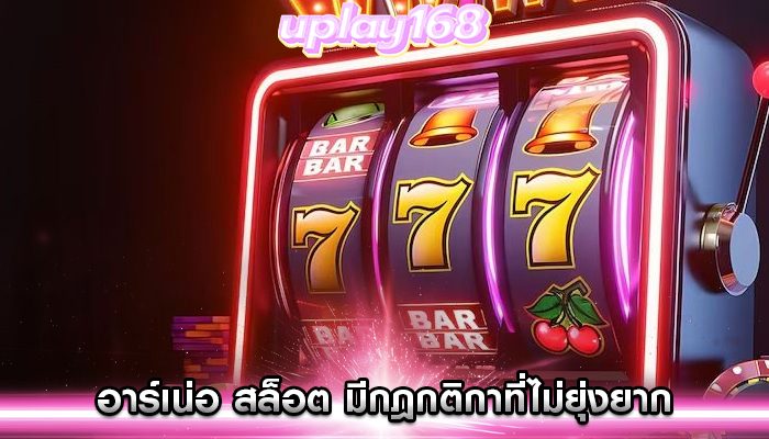 อาร์เน่อ สล็อต มีกฎกติกาที่ไม่ยุ่งยาก