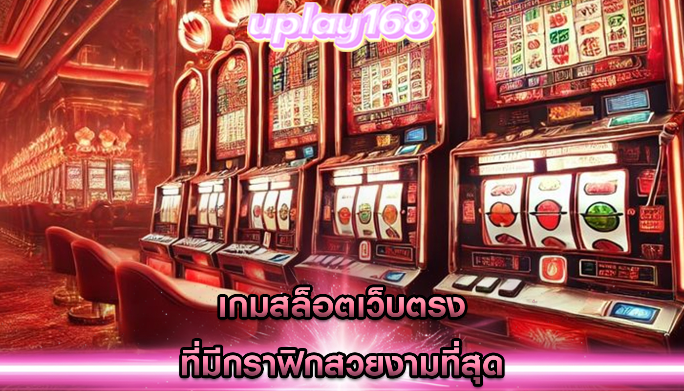 เกมสล็อตเว็บตรง ที่มีกราฟิกสวยงามที่สุด