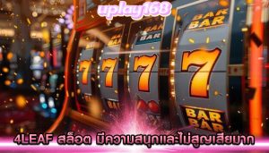 4leaf สล็อต มีความสนุกและไม่สูญเสียมาก