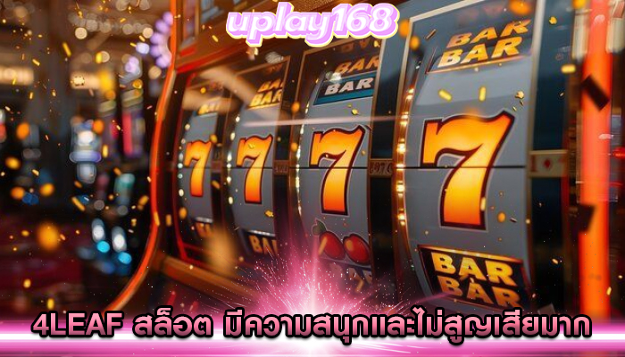 4leaf สล็อต มีความสนุกและไม่สูญเสียมาก
