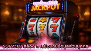 sora168 สล็อต การป้องกันข้อมูลส่วนบุคคล