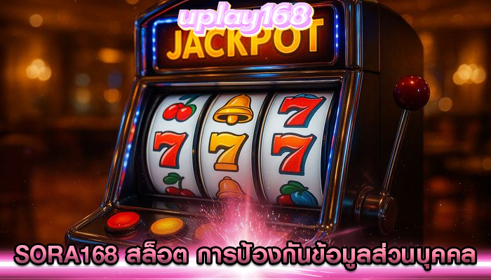 sora168 สล็อต การป้องกันข้อมูลส่วนบุคคล