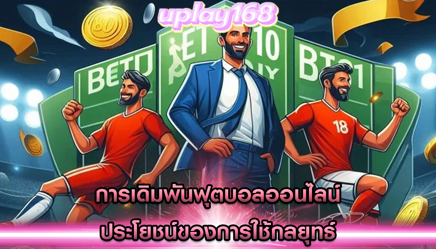 การเดิมพันฟุตบอลออนไลน์ ประโยชน์ของการใช้กลยุทธ์