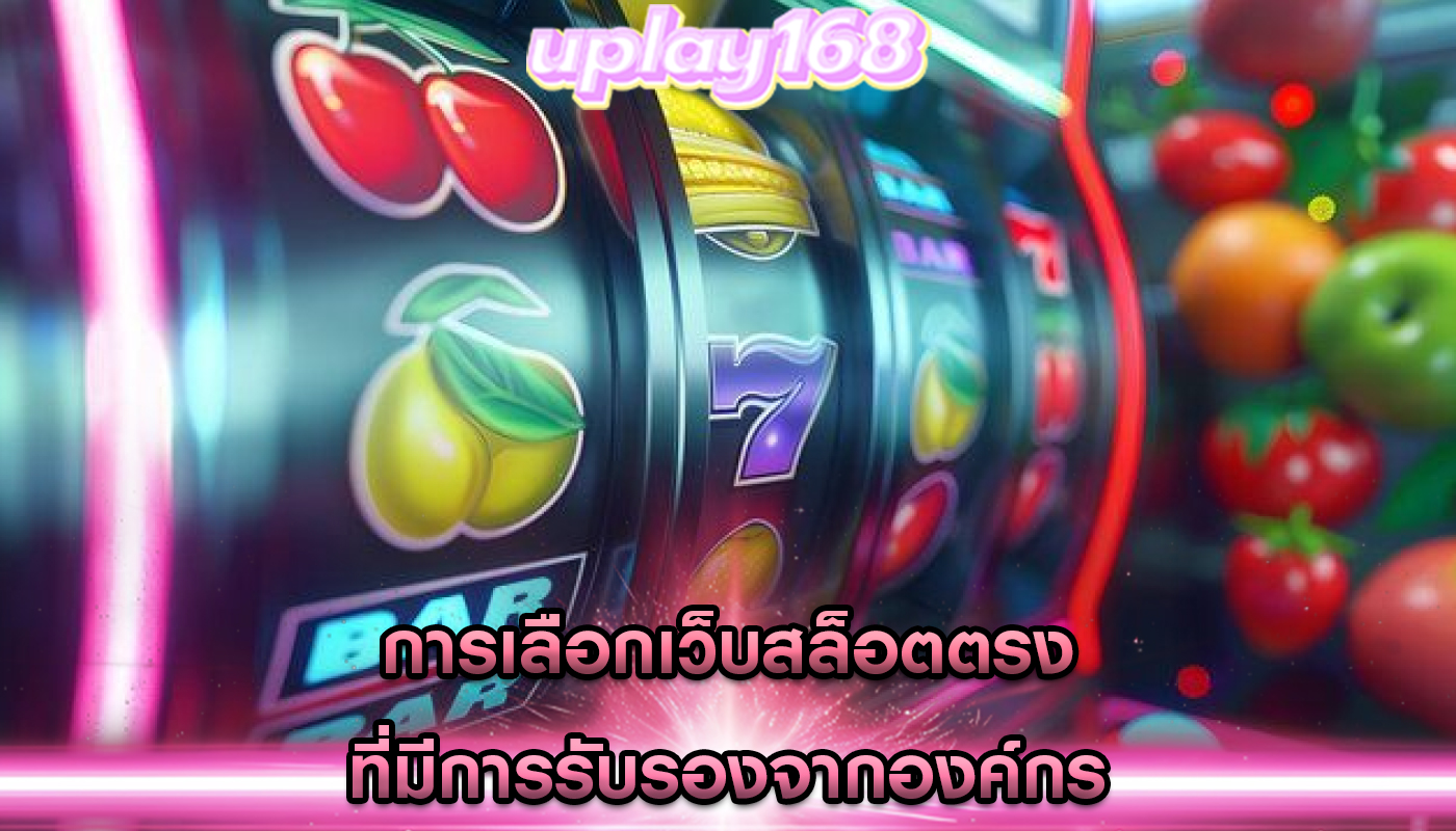 การเลือกเว็บสล็อตตรง ที่มีการรับรองจากองค์กร