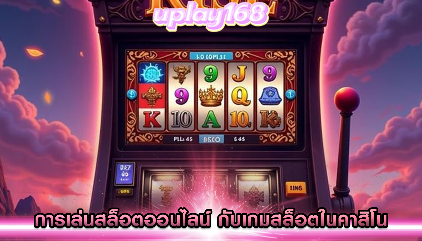 การเล่นสล็อตออนไลน์ กับเกมสล็อตในคาสิโน ความแตกต่างที่ควรรู้
