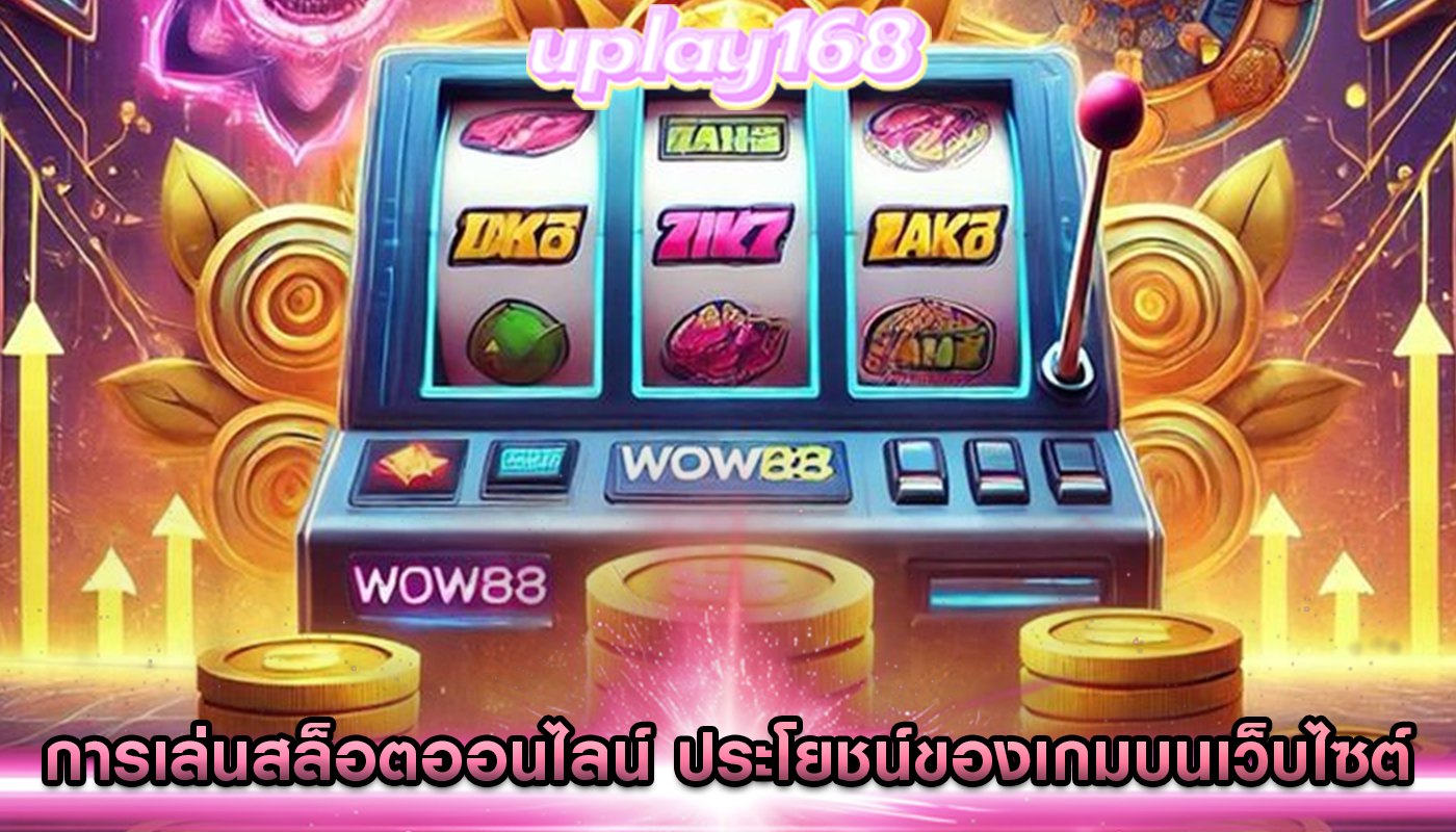 การเล่นสล็อตออนไลน์ ประโยชน์ของเกมบนเว็บไซต์ Direct