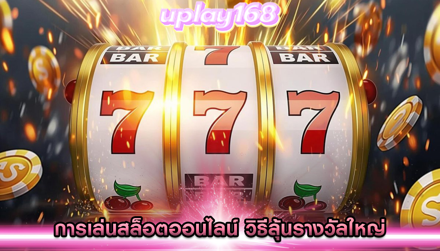 การเล่นสล็อตออนไลน์ สล็อตแจ็คพอต วิธีลุ้นรางวัลใหญ่
