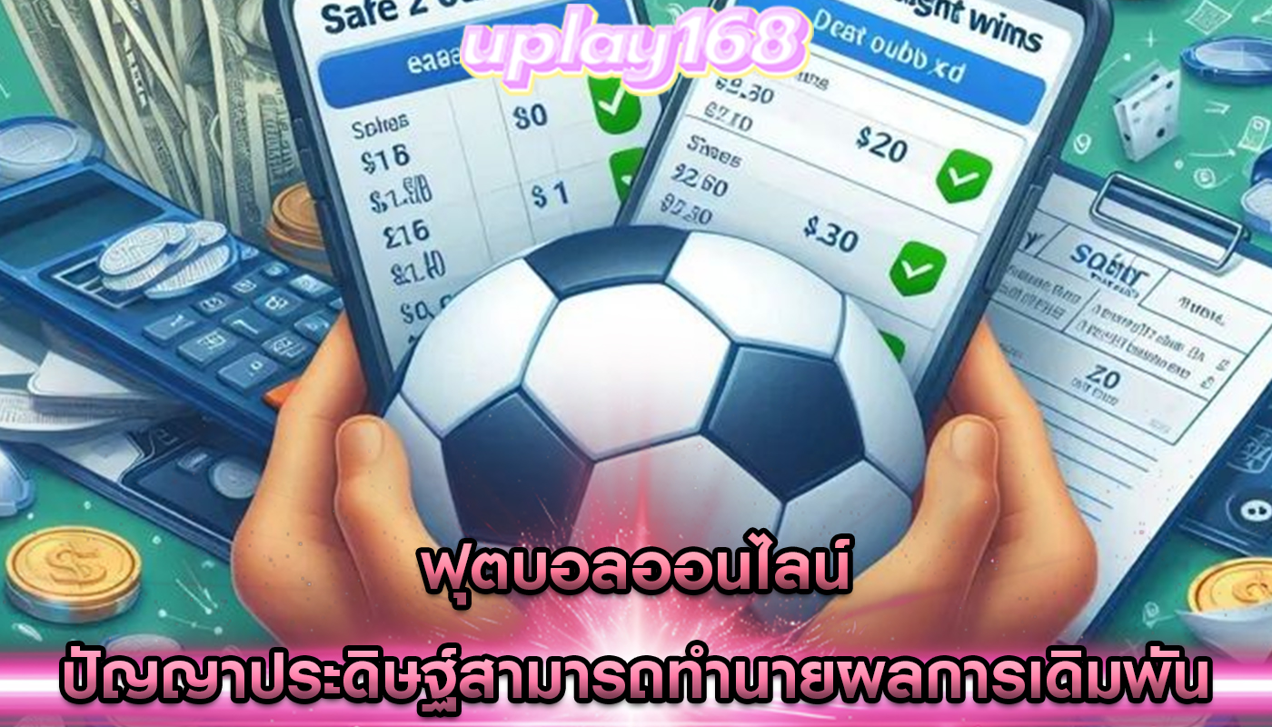 ฟุตบอลออนไลน์ ปัญญาประดิษฐ์สามารถทำนายผลการเดิมพัน