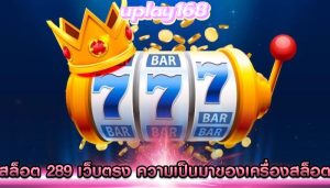 สล็อต 289 เว็บตรง ความเป็นมาของเครื่องสล็อต